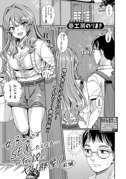 女子が必ずSEXしたくなる…ここが伝説のヤリ部屋！（単話）