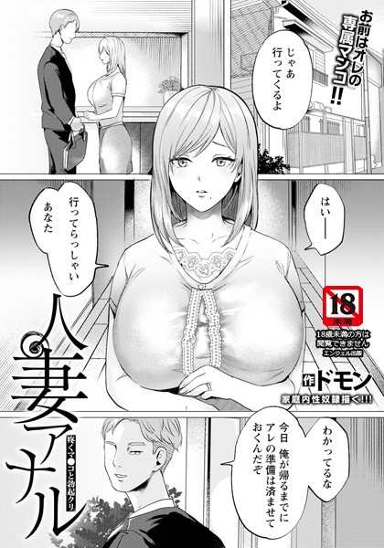 人妻アナル 〜疼くマ●コと勃起クリ〜 【単話】（単話）