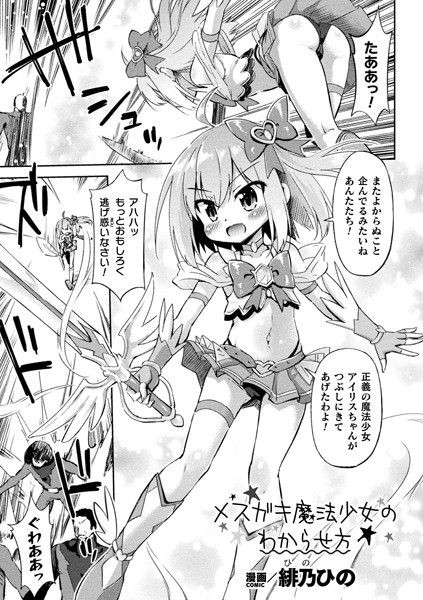 メスガキ魔法少女のわからせ方【単話】（単話）