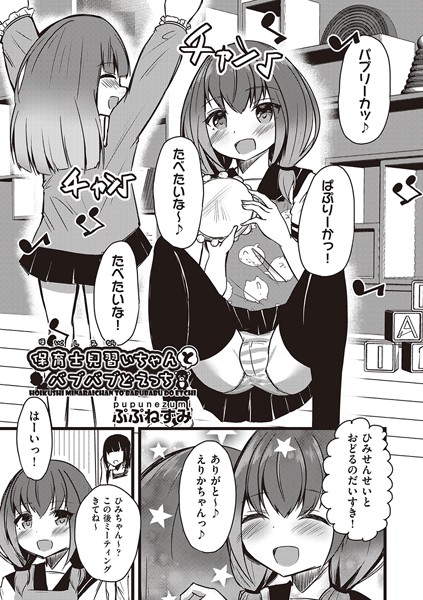 保育士見習いちゃんとバブバブどえっち（単話）