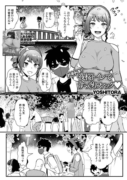 ドキドキ！夜桜トイレですっきりファック（単話）