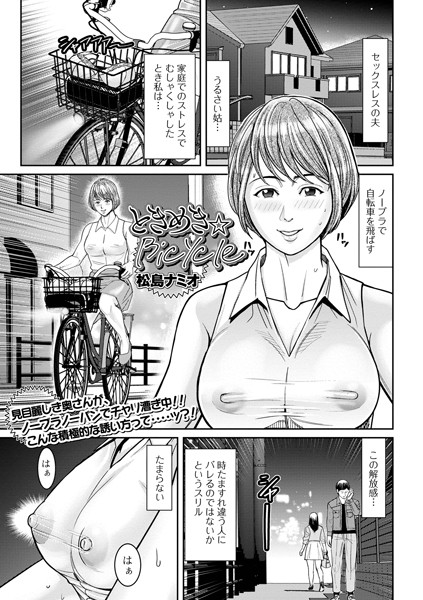 ときめき★Bicycle（単話）