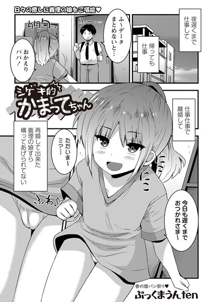 シゲキ的かまってちゃん（単話）