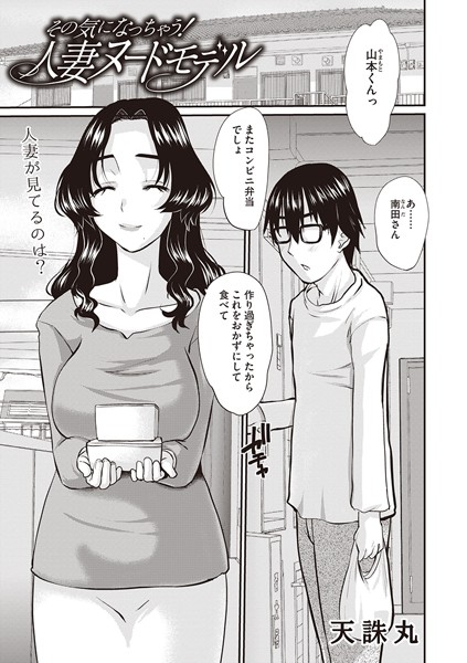 その気になっちゃう！人妻ヌードモデル（単話）