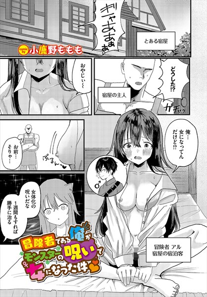 冒険者である俺がモンスターの呪いで女になった件（単話）