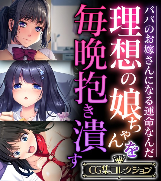 理想の娘ちゃんを毎晩抱き潰す 〜パパのお嫁さんになる運命なんだ〜【CG集コレクション】