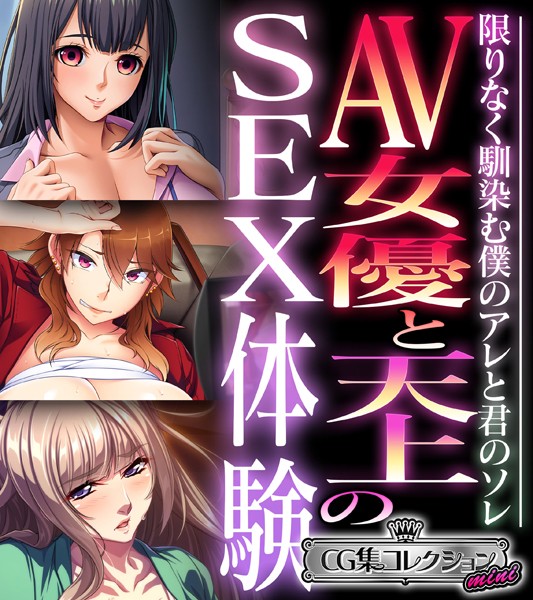 AV女優と天上のSEX体験〜限りなく馴染む僕のアレと君のソレ〜【CG集コレクション ミニ】