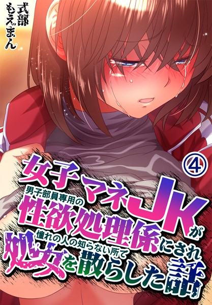 女子マネJKが男子部員専用の性欲処理係にされ憧れの人の知らない所で処女を散らした話