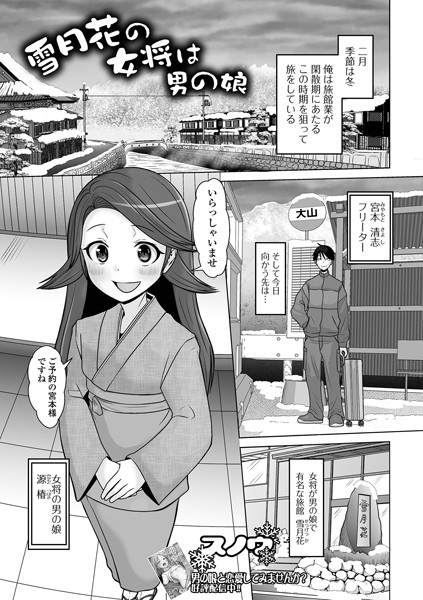 雪月花の女将は男の娘（単話）