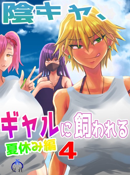 陰キャ、ギャルに飼われる 夏休み編（単話）