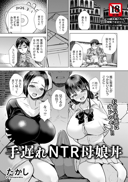 手遅れNTR母娘丼 【単話】（単話）