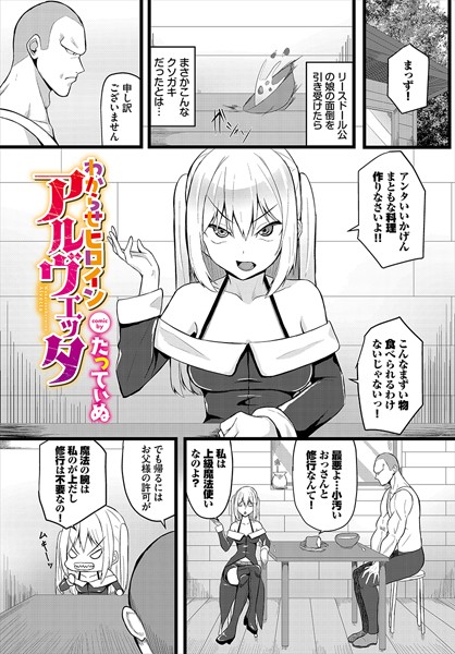 わからせヒロインアルヴェッタ（単話）