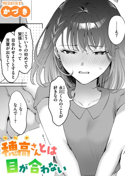 穂高さんとは目が合わない（単話）