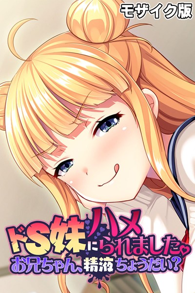 ドS妹にハメられました。 〜お兄ちゃん、精液ちょうだい？〜 モザイク版