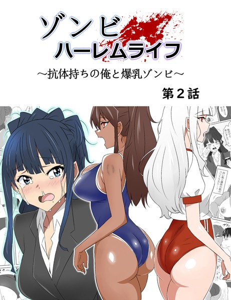 ゾンビハーレムライフ〜抗体持ちの俺と爆乳ゾンビ〜