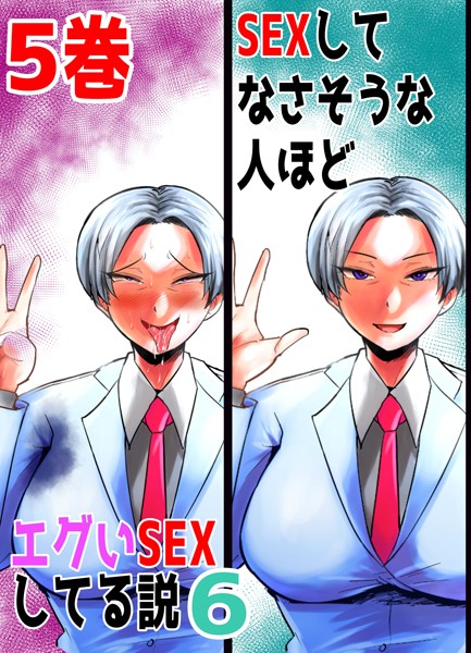 SEXしてなさそうな人ほどエグいSEXしてる説6（単話）