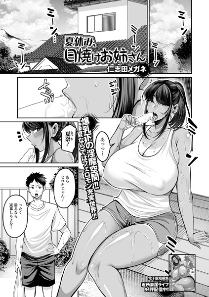 夏休み、日焼けお姉さん（単話）