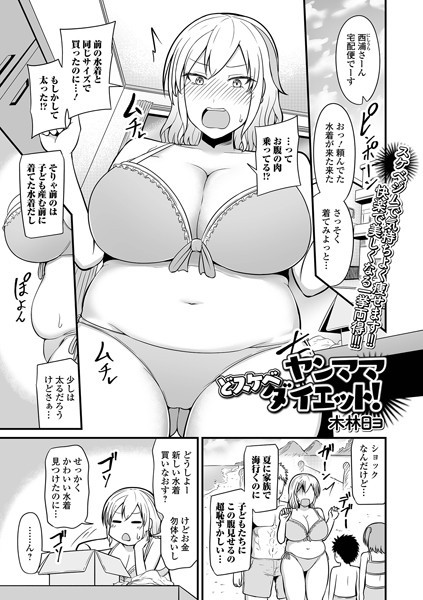 ヤンママどスケベダイエット！（単話）