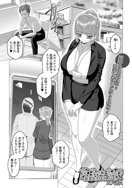 背徳の女教師_新妻先生はオレのモノ（単話）