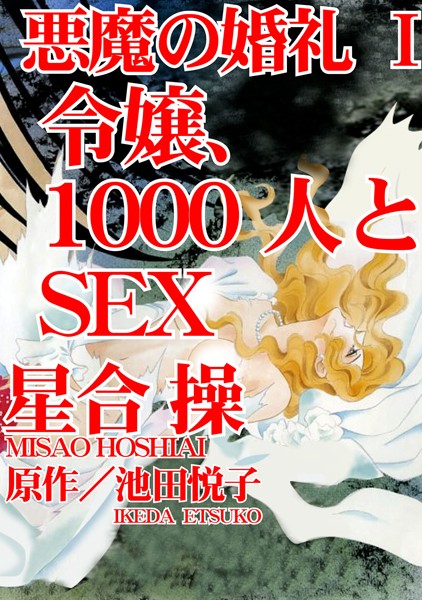 悪魔の婚礼【期間限定 無料お試し版 閲覧期限2024年8月19日】