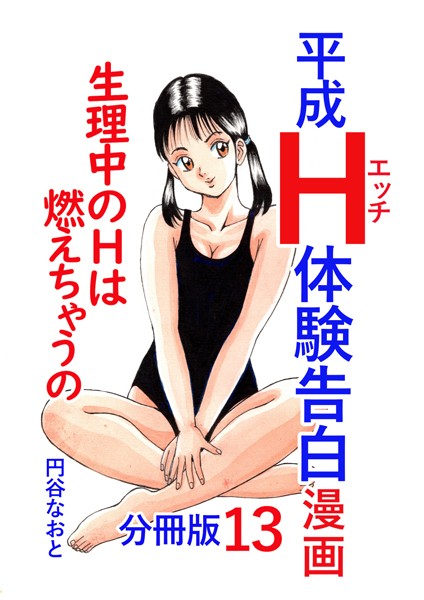 平成H体験告白漫画 生理中のHは燃えちゃうの… 分冊版13