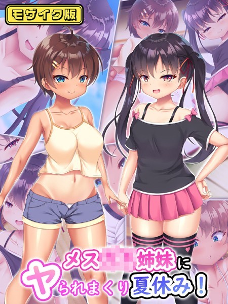 メス●●姉妹にヤられまくり夏休み！ モザイク版