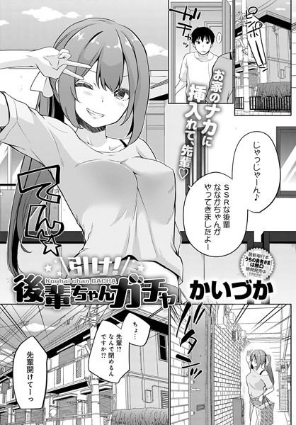 引け！後輩ちゃんガチャ（単話）