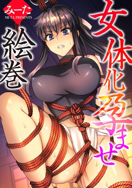 女体化孕ませ絵巻（単話）