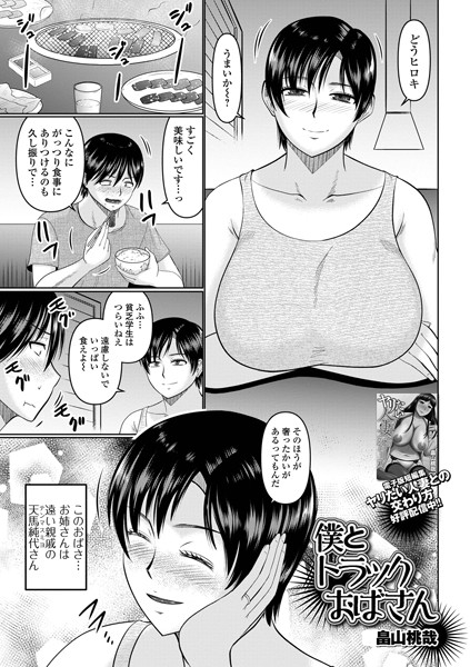 僕とトラックおばさん（単話）