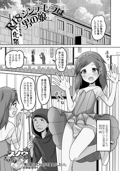 R18シンデレラは男の娘（単話）