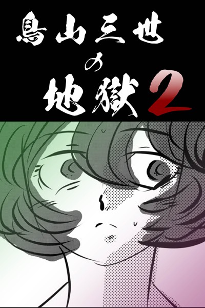 鳥山三世の地獄2 【分冊版】（単話）