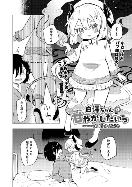 白澤ちゃんは甘やかしたいっ（単話）