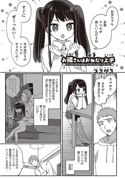 お隣さんはおねだり上手（単話）