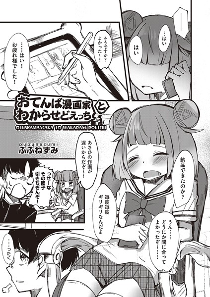 おてんば漫画家とわからせどえっち（単話）