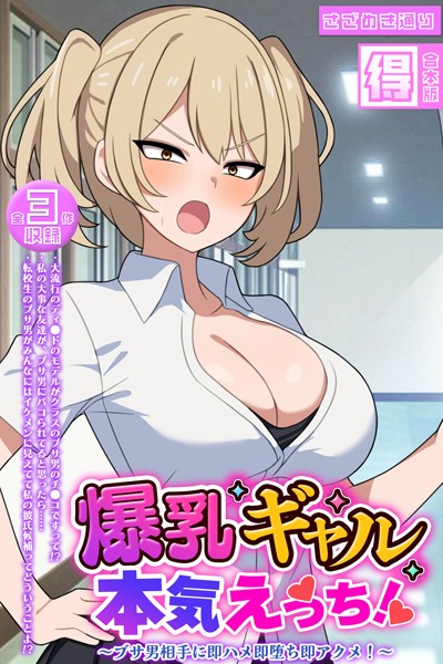 爆乳ギャル、本気えっち！ 〜ブサ男相手に即ハメ即堕ち即アクメ！〜 【得合本版】