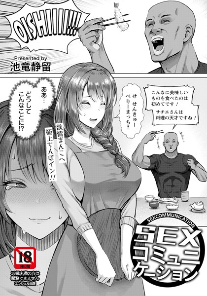 SEXコミュニケーション 【単話】（単話）