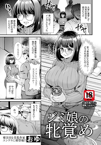 ジミ娘の牝覚め 【単話】（単話）