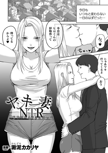 ヤンキー妻NTR 〜催●即ハメできた件w〜【単話】（単話）