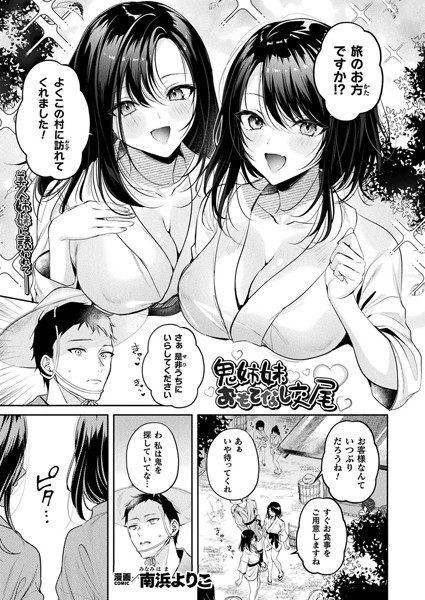 鬼姉妹おもてなし交尾（単話）