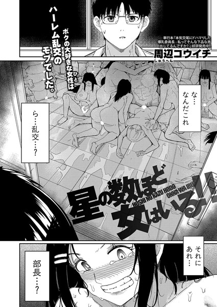 星の数ほど女はいる！！（単話）