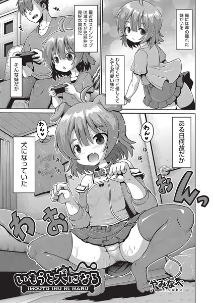 いもうと犬になる（単話）