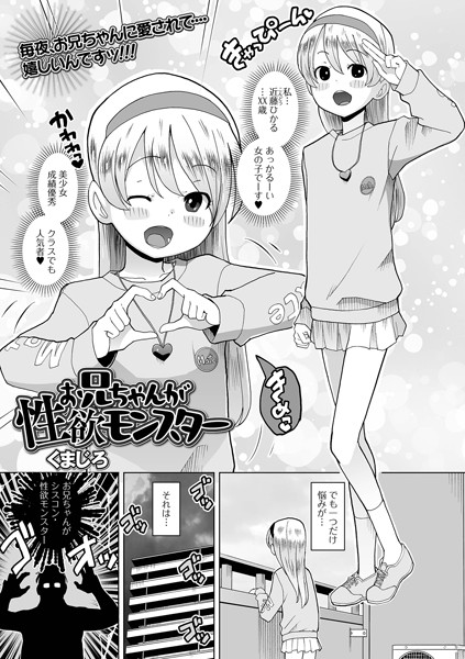 お兄ちゃんが性欲モンスター（単話）