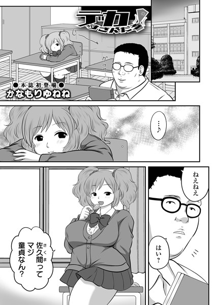 デカすぎんだろ！（単話）