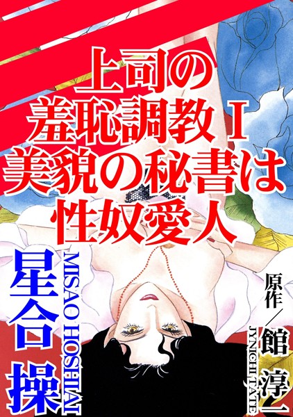 上司の羞恥調教【期間限定 無料お試し版 閲覧期限2024年11月27日】