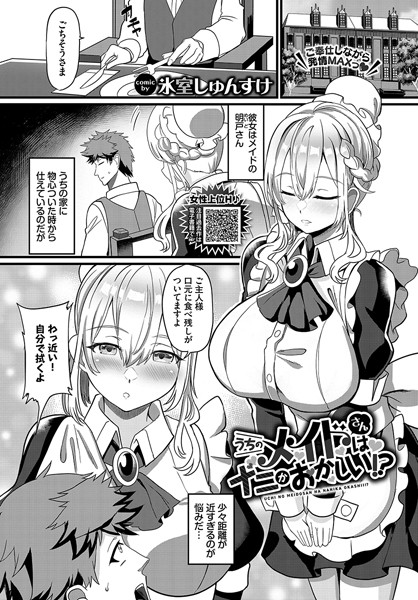 うちのメイドさんはナニかおかしい！？（単話）