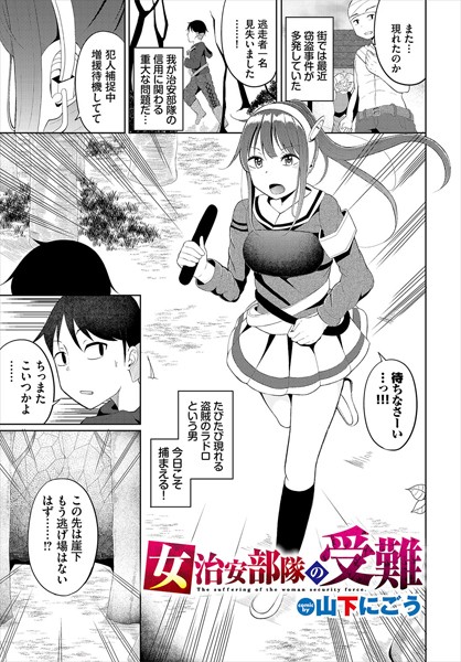 女治安部隊の受難（単話）