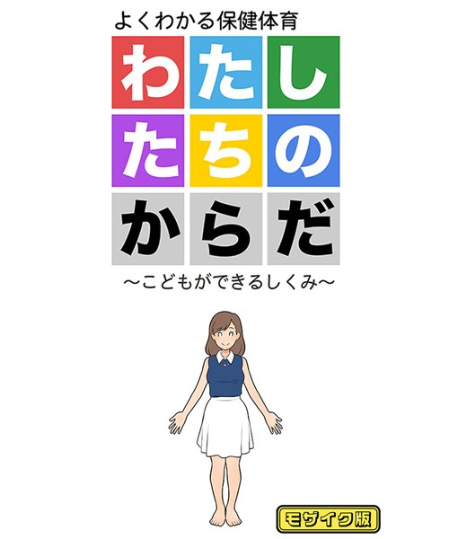 わたしたちのからだ 〜こどもができるしくみ〜 モザイク版