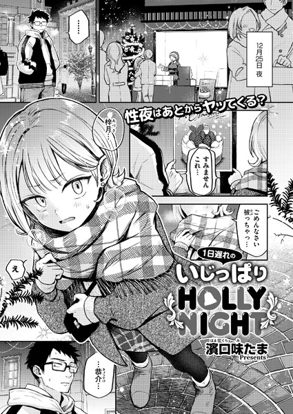 1日遅れのいじっぱりHOLLY NIGHT（単話）