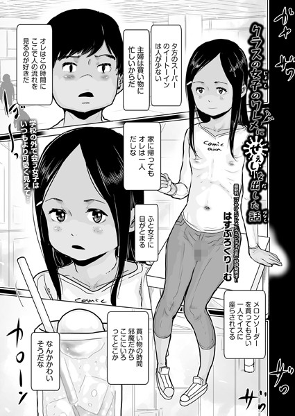 クラスの女子のワレメにせぇしを出した話（単話）