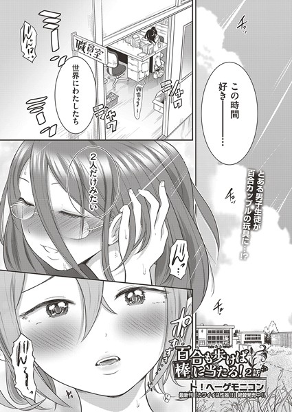 百合も歩けば棒に当たる！（単話）